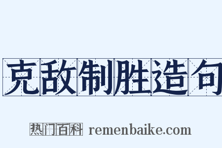 克敌制胜造句是什么意思的图片